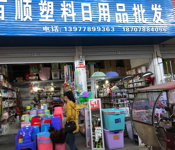 百順?biāo)芰先沼闷放l(fā) 一站式采購日用百貨的首選之地