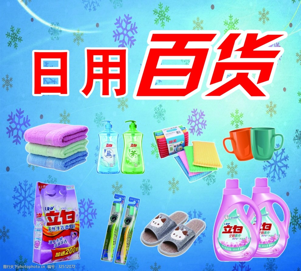 日用百貨